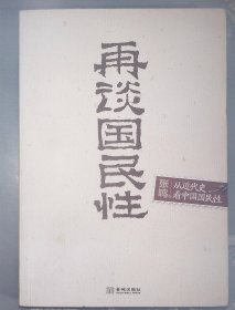 5-3 再谈国民性：从近代史看中国国民性