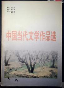 3-5 中国当代文学作品选  白城师范学院中文系教材