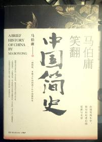 4-4  马伯庸笑翻中国简史：带你看清中国历朝德性（全新修订版）