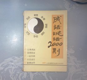 1-2-1外，成语谜语2000则