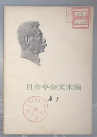 10-1-1 鲁迅 ：且介亭杂文末编