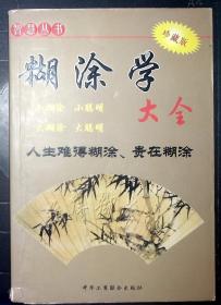 6-2-2   新糊涂学大全集（超值珍藏版）