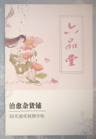 5-3 治愈杂货铺  行书字帖