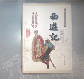 中国古典文学名著：西游记（权威版）