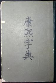 8-1-2 康熙字典 1958