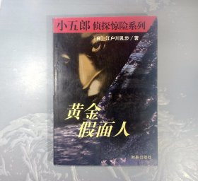 1-2-1外，黄金假面人：小五郎侦探惊险系列