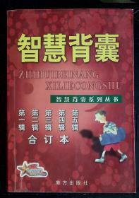 6-1-3 《智慧背囊》精品随笔散文