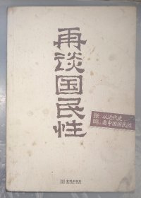 0-3 再谈国民性：从近代史看中国国民性