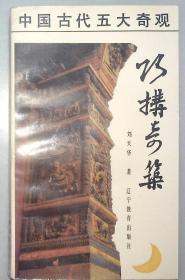 0-4   中国古代五大奇观  巧构奇筑