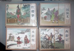 四大名著连环画，三国演义，水浒传，西游记，红楼梦
