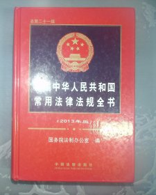 11-1-2新编中华人民共和国常用法律法规全书（总第21版）（2013年版）