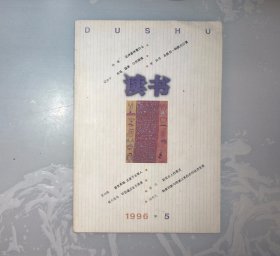 1-2-1里，读书，1996年5期