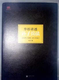 华杉讲透孙子兵法：这回彻底读懂《孙子兵法》