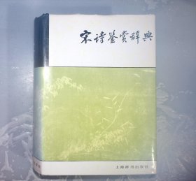 1-3-2里，宋诗鉴赏辞典