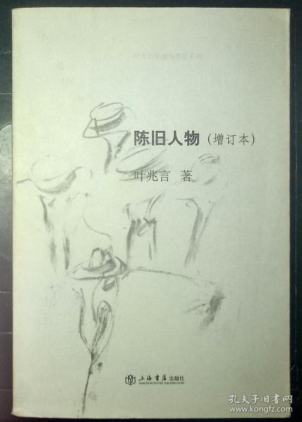 陈旧人物：叶兆言非虚构作品系列