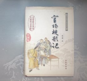 中国古典文学名著无障碍阅读版：官场现形记（权威版）