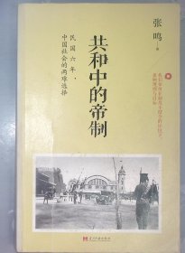 5-3  共和中的帝制：民国六年，中国社会的两难选择