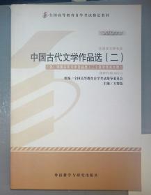 全新正版自考教材005330533中国古代文学作品选二2012版方智范编外语教学与研究出版社