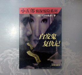 1-2-1外，白发鬼复仇记：小五郎侦探惊险系列