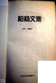 11-1-3， 柏杨文集