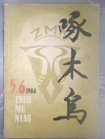 1-3-4外，啄木鸟，1985年2期