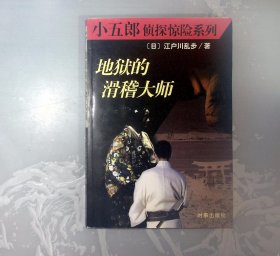 1-2-1外，地狱的滑稽大师：小五郎侦探惊险系列