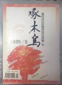 1-3-4外，啄木鸟，1995年5期