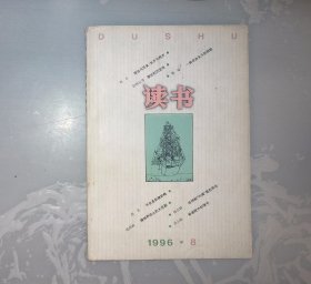 11-2-3 ，读书，1996年8期