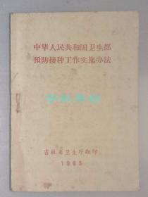 中华人民共和国卫生部 预防接种工作实施办法 1963年