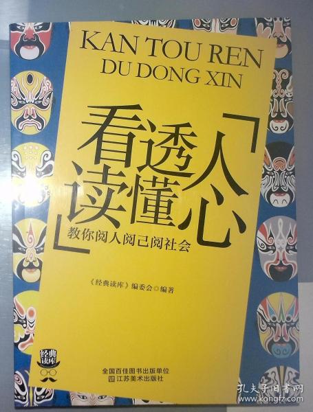 经典读库3：看透人读懂心·教你阅人阅已阅社会