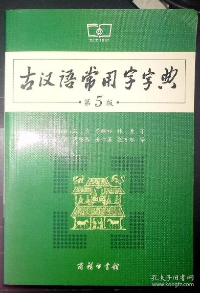 古汉语常用字字典（第5版）