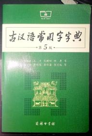 古汉语常用字字典（第5版）