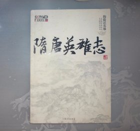 1-2-4外， 隋唐英雄志：梅毅话英雄