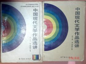 6-2-2   中国现代文学作品选讲。上下