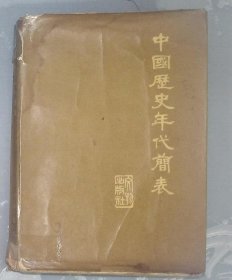 5-3 国历史年代简表