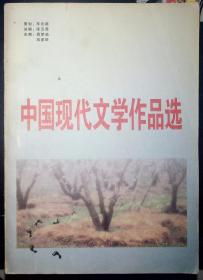 3-5 中国现代文学作品选   白城师范学院中文系教材
