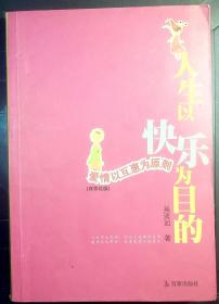 5-2，人生以快乐为目的：爱情以互惠为原则