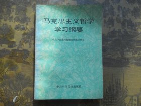 马克思主义哲学学习纲要