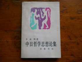 中日哲学思想论集（1992年1版1印 仅印750册 )