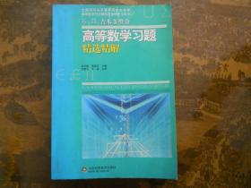 Б.П.吉米多维奇高等数学习题精选精解