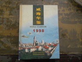 威海年鉴1998