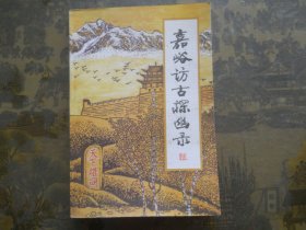 嘉峪访古探幽录——天下雄关嘉峪关考古历史资料集锦 全新正版