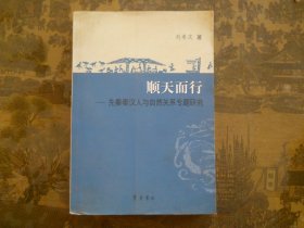 顺天而行--------先秦秦汉人与自然关系专题研究