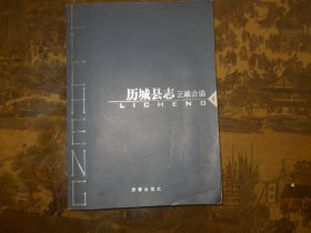 历城县志 正续合编 第四册