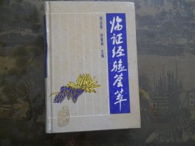 临证经验荟萃