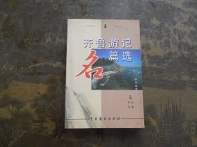 齐鲁游记名篇选（签名本）