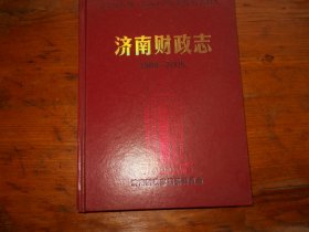 济南财政志（1986--2005）