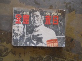 金窟末日