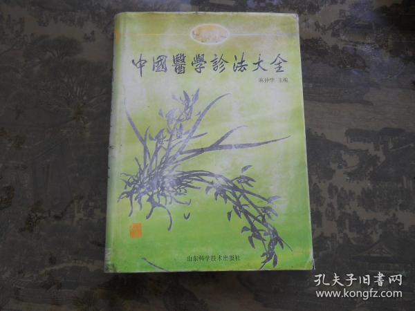 中国医学诊法大全】库存书