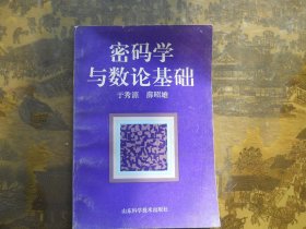 密码学与数论基础 （本书对从事数论应用及信息保密技术研究的工作者提供有意义的帮助，一版一印，只印1000册）
